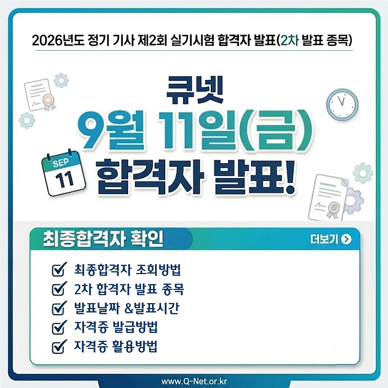 2026년도 2회 정기 기사 산업기사 실기시험 2차 합격자발표, 발표종목 합격자조회방법 발표일 ....