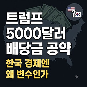 트럼프 5000달러 배당금 공약, 한국 경제엔 왜 변수인가