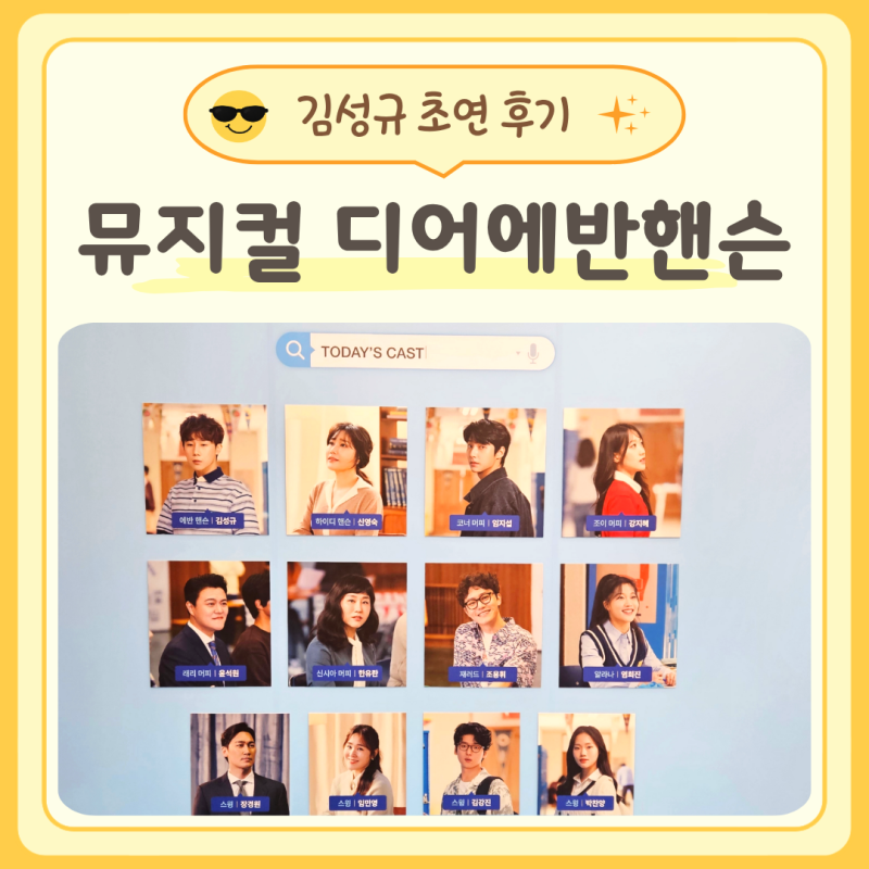 뮤지컬 디어에반핸슨 김성규 초연 관람후기