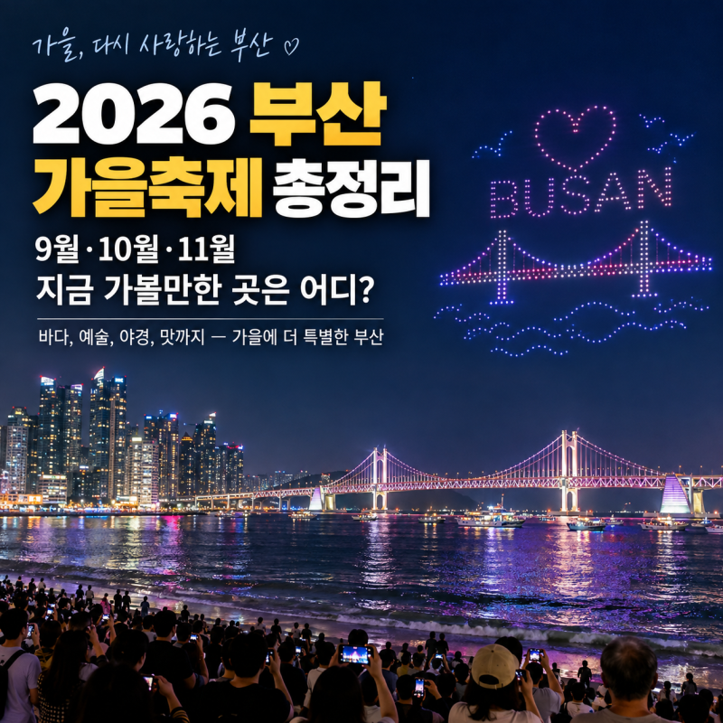 2026 부산 가을축제 총정리｜9월·10월·11월 지금 가볼만한 곳은 어디?