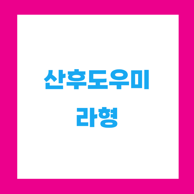 산후도우미 라형 기준부터 본인부담금까지, 9월 안에 확인해야 하는 이유