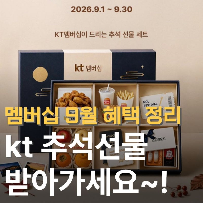 KT 멤버십 9월 혜택 버거킹,롯데마트,BHC 할인등 선착순이니 빨리 달려가세요