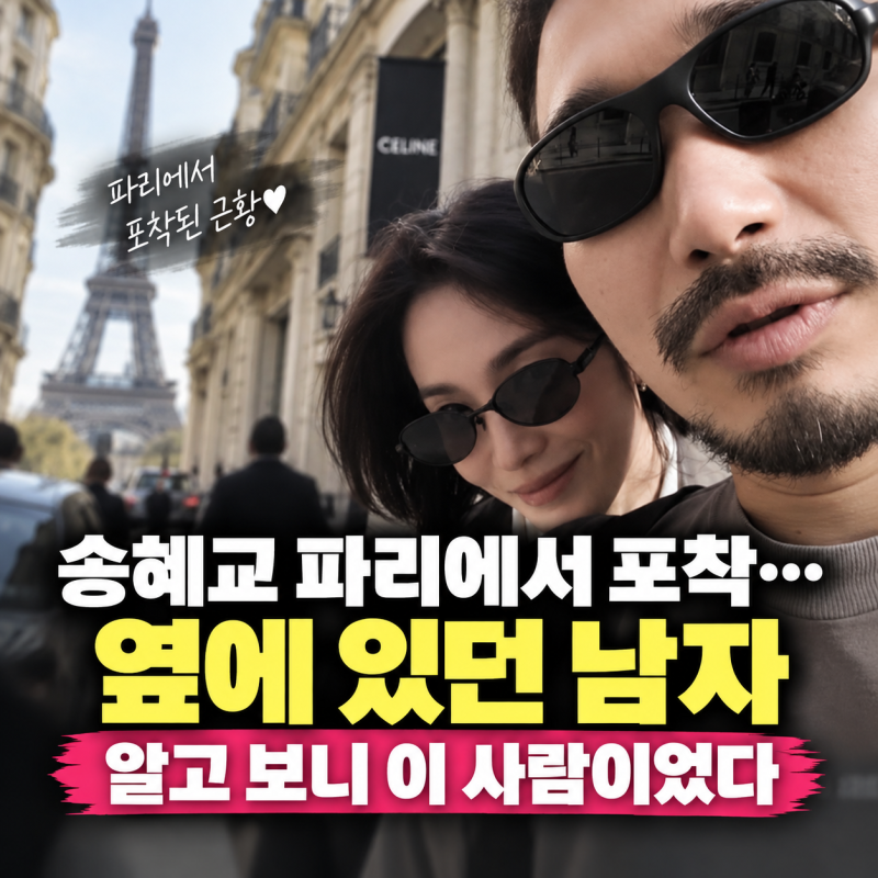 송혜교 파리에서 포착…옆에 있던 남자 알고 보니 이 사람이었다