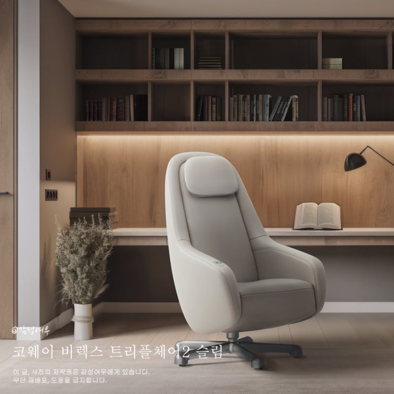 코웨이 비렉스 트리플체어2 슬림 1인용안마의자, 업무부터 휴식까지 편안하게