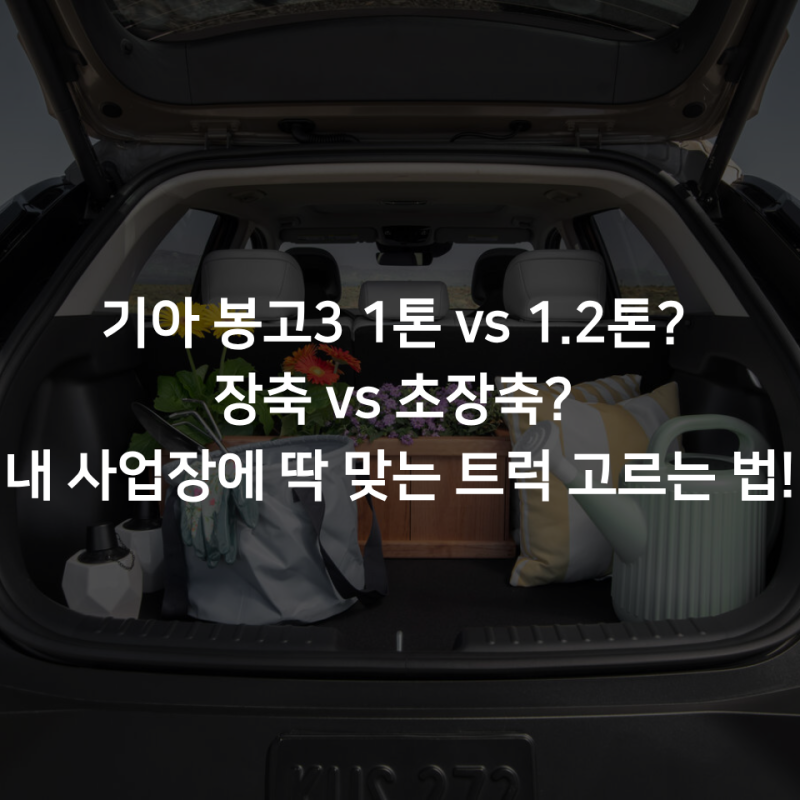 기아 봉고3 1톤 vs 1.2톤? 장축 vs 초장축? 내 사업장에 딱 맞는 트럭 고르는 법!