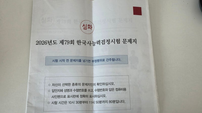 2026년도 79회 한능검 심화 1급 후기 직장병행 합격공부법 수험기간 벼락치기 꿀팁