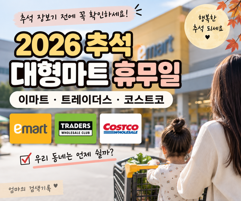2026 추석 대형마트 휴무일｜이마트·트레이더스·코스트코 장보기 전 확인 필수