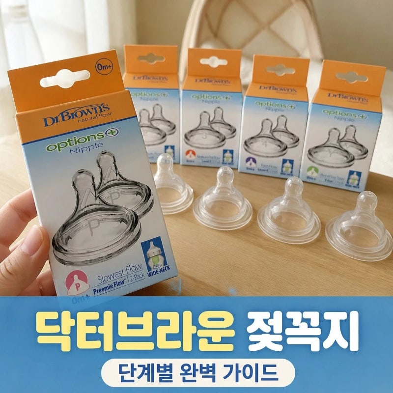 닥터브라운 와이드넥 젖꼭지 단계별 가이드 완벽 정리 P 1 2 3 4 Y 단계 선택법