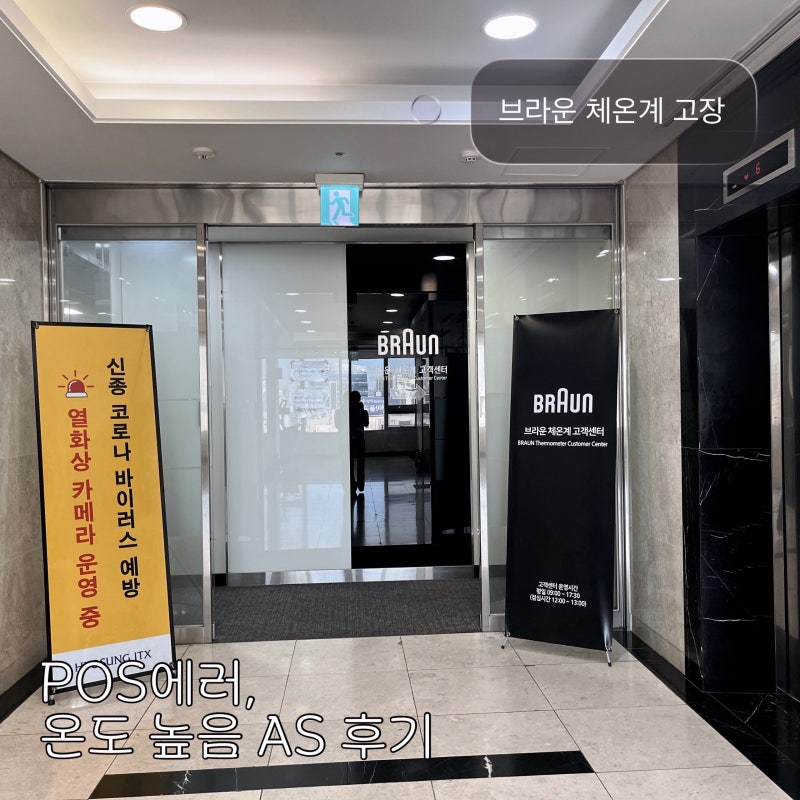브라운체온계AS, POS 에러 체온 높음 AS센터 유상교환 후기