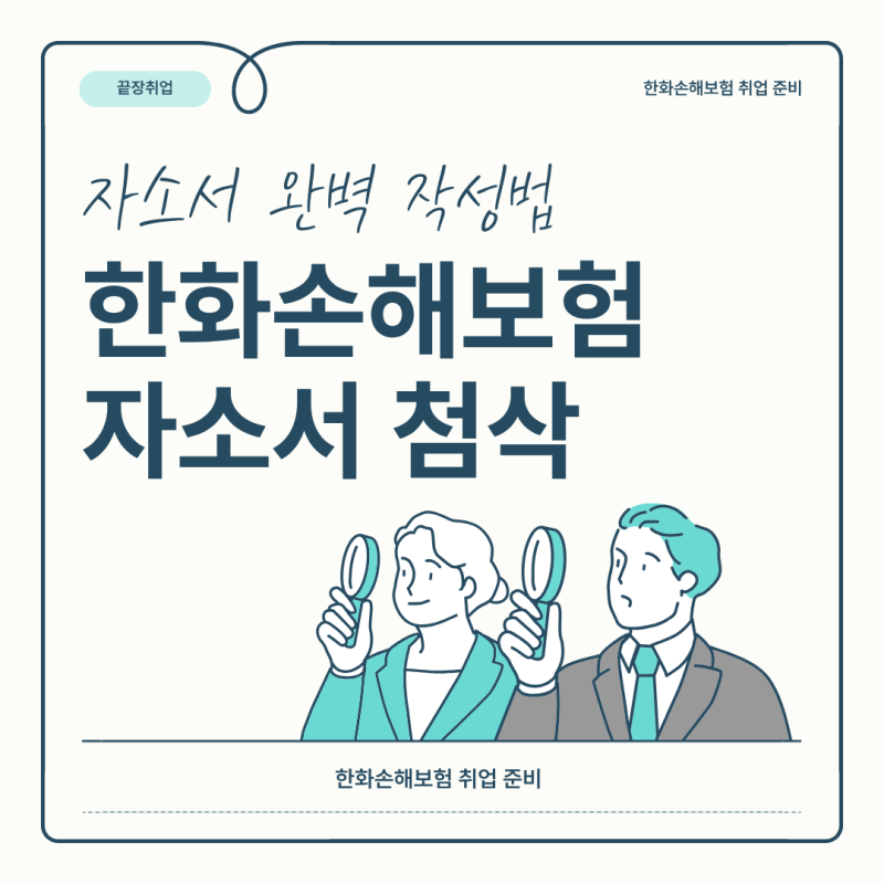 한화손해보험 취업 준비 (자소서 완벽 작성법, 첨삭 학원 추천)