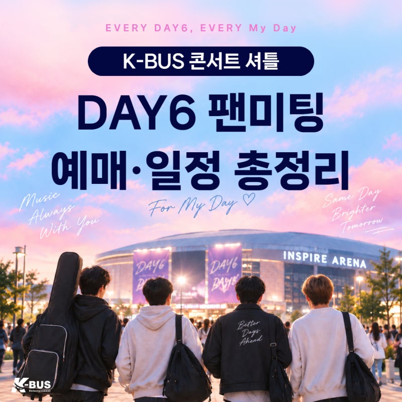 [DAY6] 데이식스 팬미팅 일정·예매 총정리! 인스파이어 아레나 셔틀은 K-BUS(케이버스)로 편안....