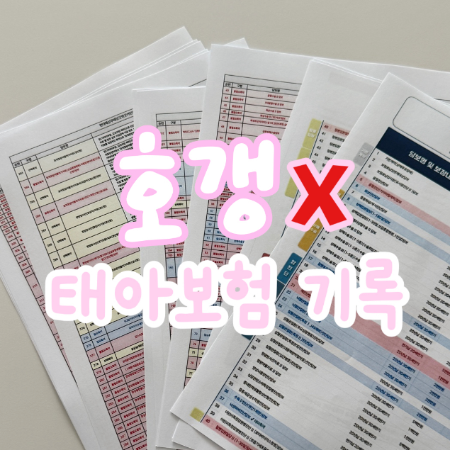 현대해상 태아보험 가격대 《만기 환급, 환급형 비교》 내돈내산 광고X