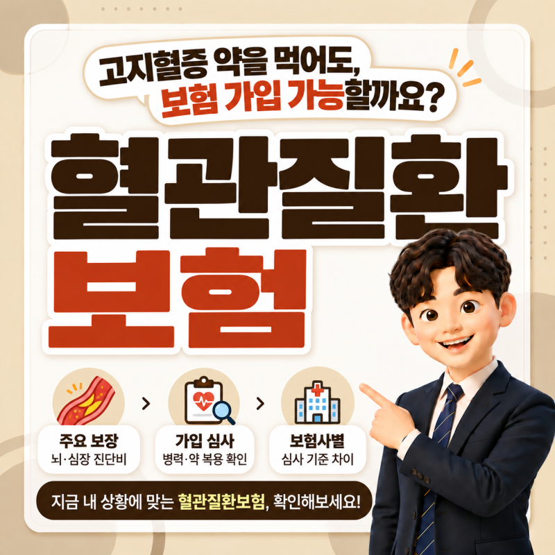 40대 혈관질환 보험, 고지혈증 약 복용중이라면?