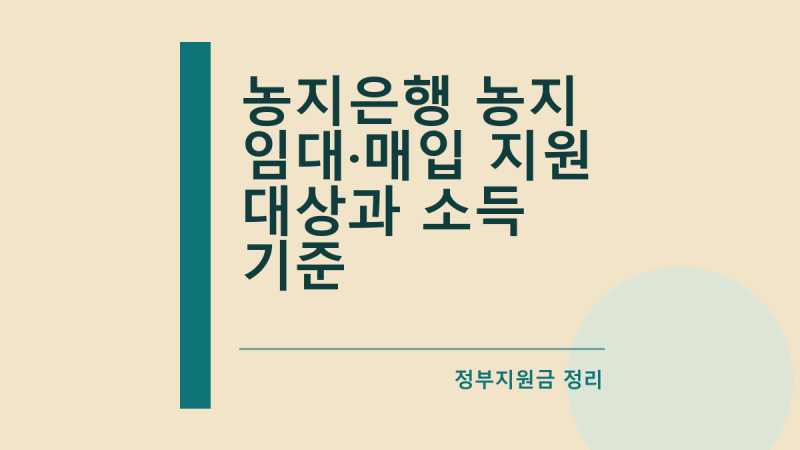 농지은행 농지 임대·매입 지원 대상과 소득 기준
