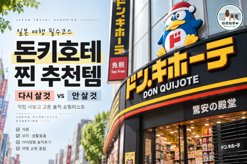 돈키호테 쇼핑리스트.유명템 다 사본 추천템 vs 비추템 .돈키쇼핑
