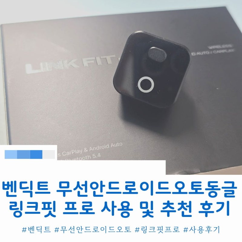 무선 안드로이드 오토 동글 벤딕트 링크핏 프로 사용 추천 후기