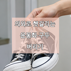 신발장 정리 전 필독! 신발 제대로 버리는 방법 구두, 부츠 버리기