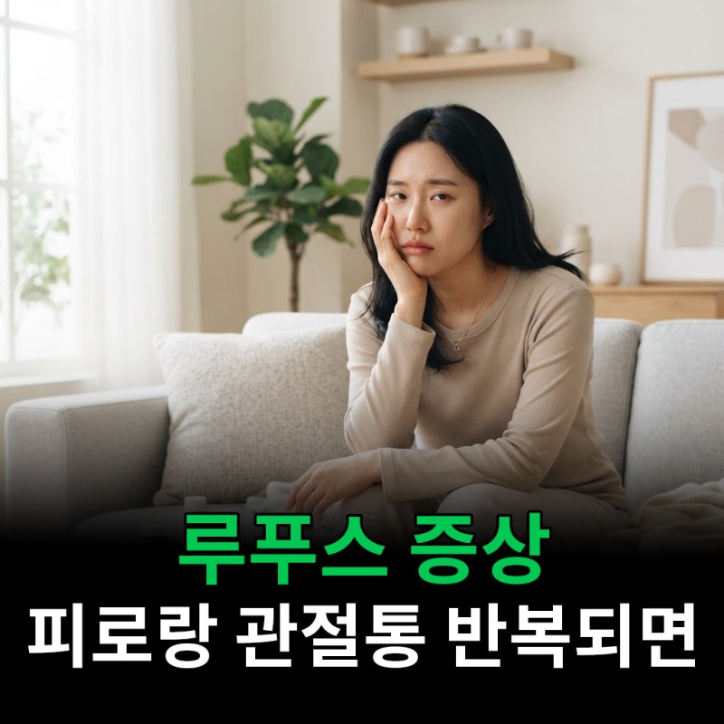 루푸스 증상 피로랑 관절통이 계속된다면