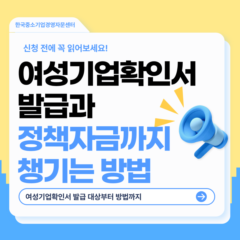 여성기업확인서 발급 | 정책자금까지 챙기는 법
