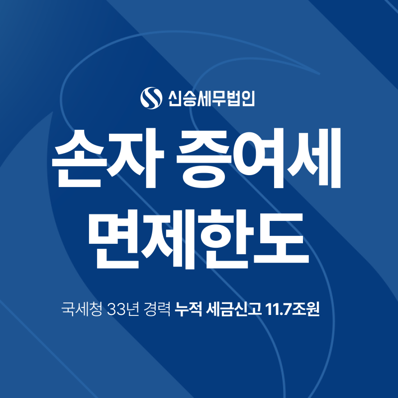 손자 증여세 면제한도, 30% 할증까지 계산하셨나요?