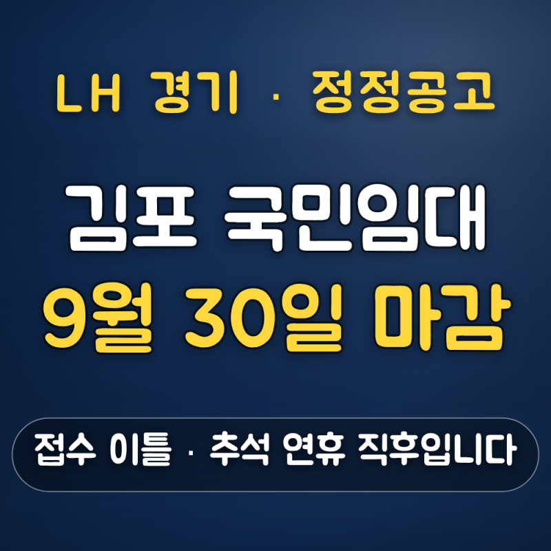 김포지역 국민임대 신청 대상 — 무주택 세대구성원, 9월 30일 마감 이틀 접수