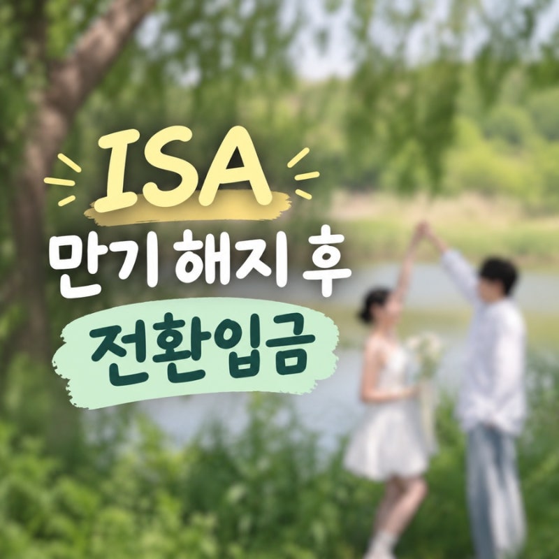 ISA 만기 해지 후 연금저축 계좌 이전 방법 l 전환 입금 l 국민은행 → 미래에셋증권