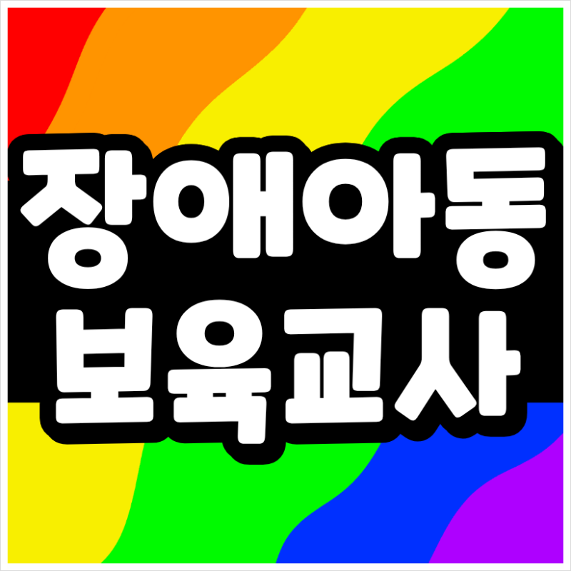 장애아동보육교사 자격증, 보육교사 2급 있다면 8과목부터 확인하세요