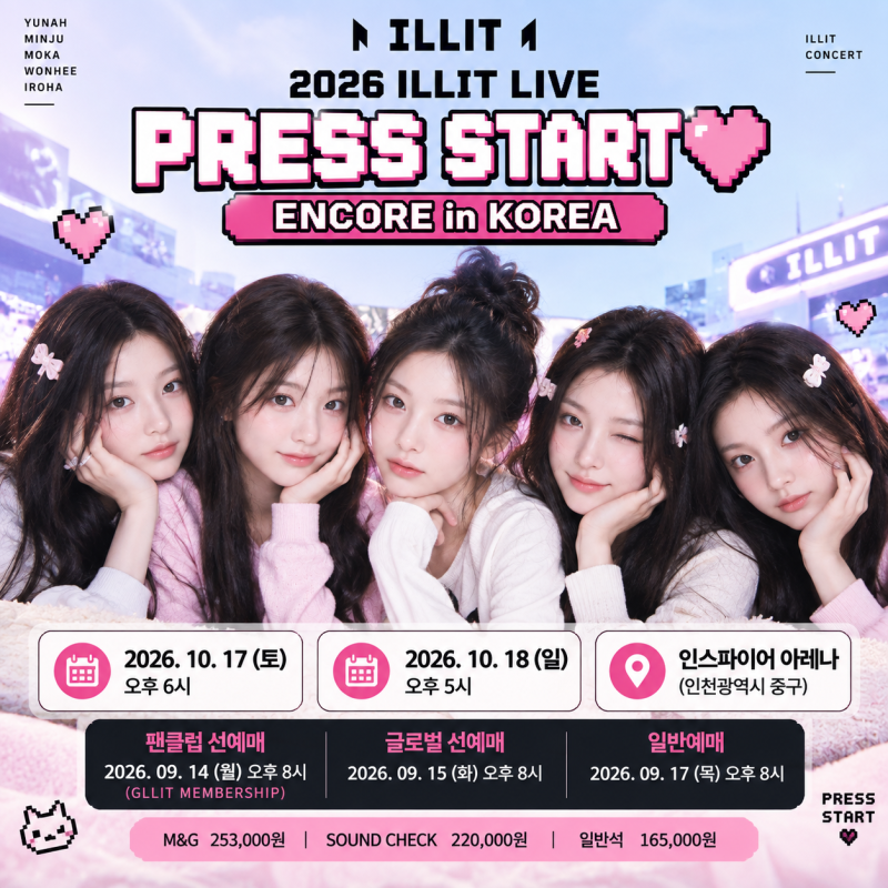 아일릿 앙코르 콘서트 2026 일정｜ILLIT PRESS START♥ 인스파이어 아레나 예매·티켓 가격 총정리
