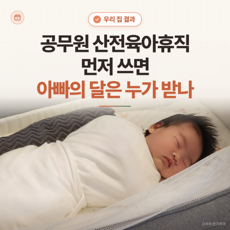 공무원 산전육아휴직 먼저 쓰면 아빠의 달은 누가 받나, 우리 집 결과