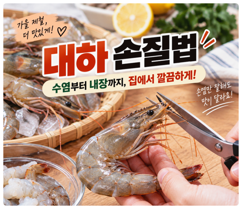 대하 손질법｜수염부터 내장까지, 집에서 깔끔하게 손질하는 순서
