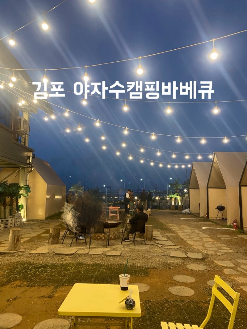 김포 야자수캠핑바베큐 :: 김포 실내놀이터 있는 텐트 캠핑바베큐, 아이랑 가기 딱 좋아요