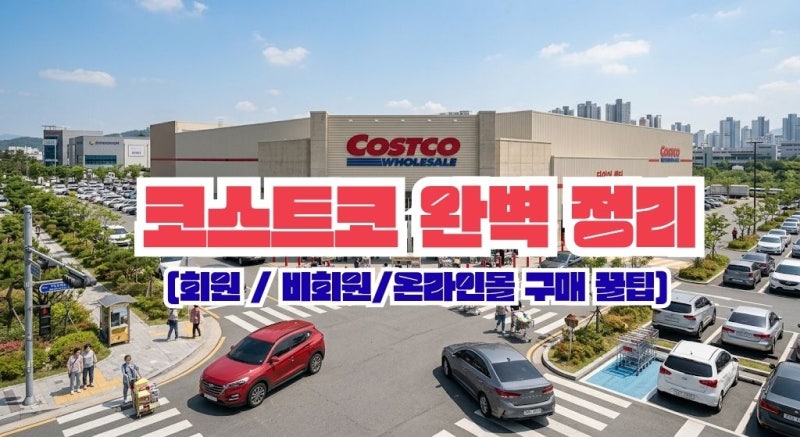 2026 코스트코 회원권 연회비 비교 및 혜택 완벽 정리 (비회원/온라인몰 구매 꿀팁)