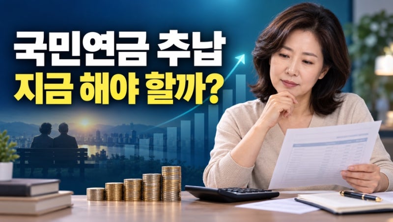 국민연금 추납, 50대라면 지금 확인해야 하는 이유｜대상·신청 방법·계산 총정리
