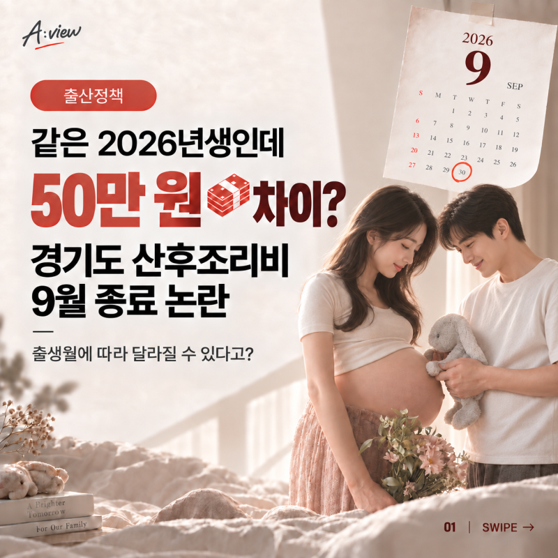 경기도 산후조리비 폐지? 10월생부터 50만 원 못 받나?｜신청 마감일 확인