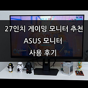 27인치 게이밍 모니터 추천, ASUS ROG 스트릭스 XG27ACSR, 직접 사용 후기