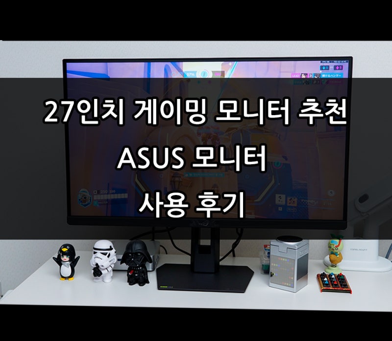 27인치 게이밍 모니터 추천, ASUS ROG 스트릭스 XG27ACSR, 직접 사용 후기