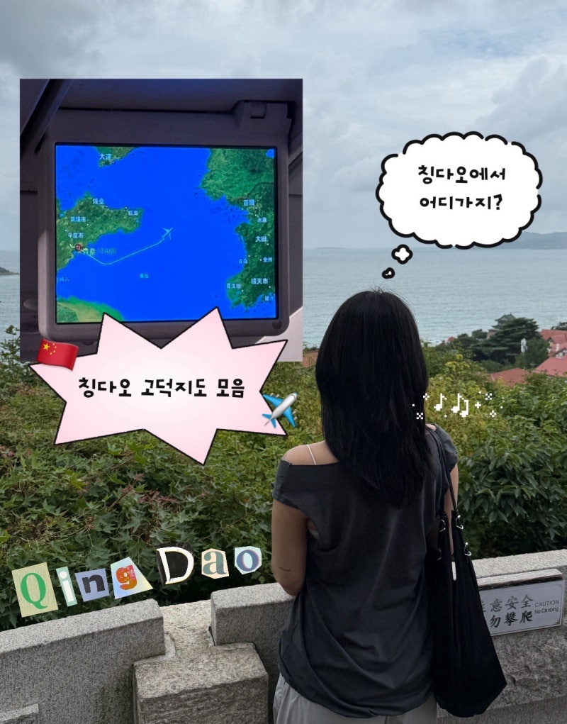 칭다오 관광지·화장실 고덕지도 검색어 총정리｜중국어 이름 바로 복사하기