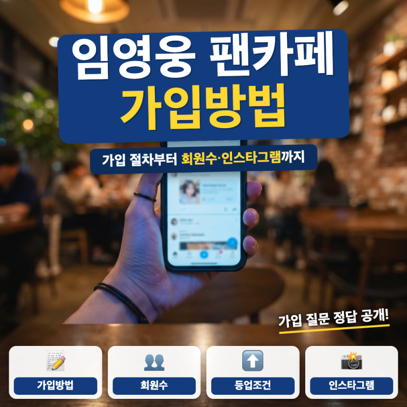임영웅 팬카페 가입 방법은? (+ 영웅시대 회원수, 가입 질문 답)