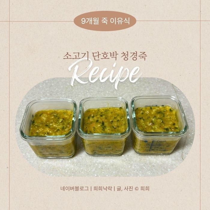 [레시피] 소고기 단호박 청경채죽 ｜9개월 중기 이유식