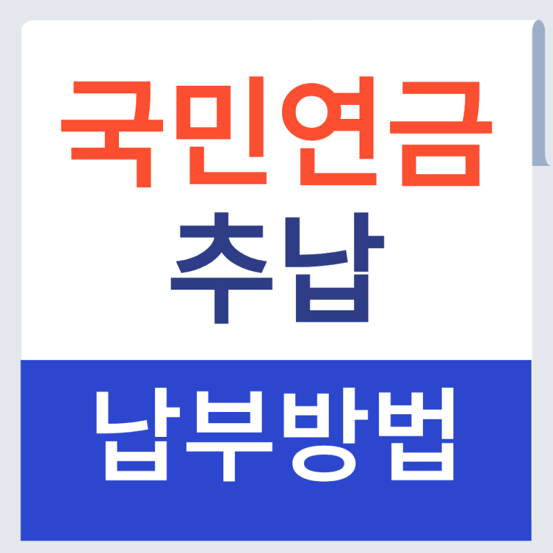 국민연금 추납 납부방법 알아보기 (+2026년)