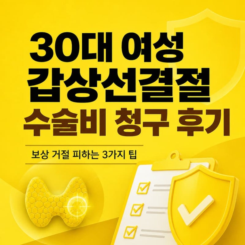 30대 여성 갑상선결절 수술비 청구 후기, 보상 거절 피하는 3가지 팁