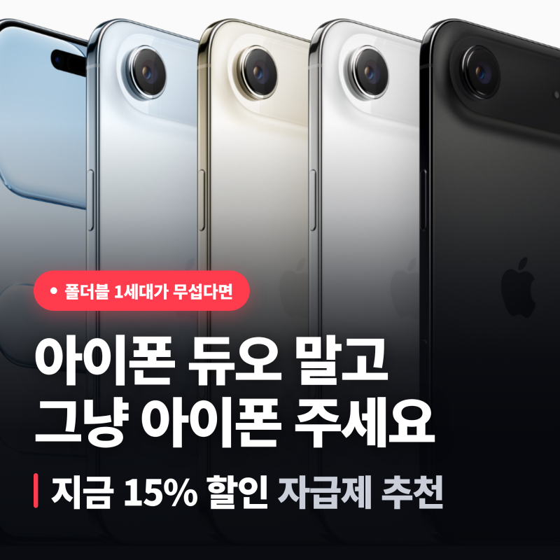 아이폰 듀오 말고 그냥 아이폰 주세요 - 지금 15% 할인 중인 애플 자급제 정리