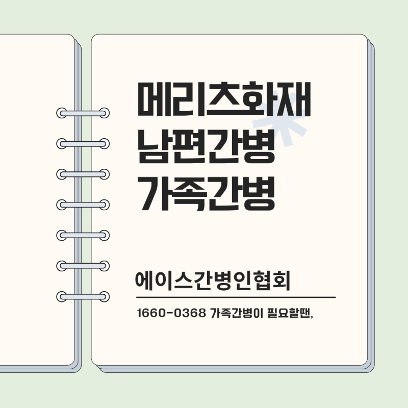 [메리츠화재 간병보험]아내가 남편간병_간병인등록 및 간병접수,에이스간병인협회