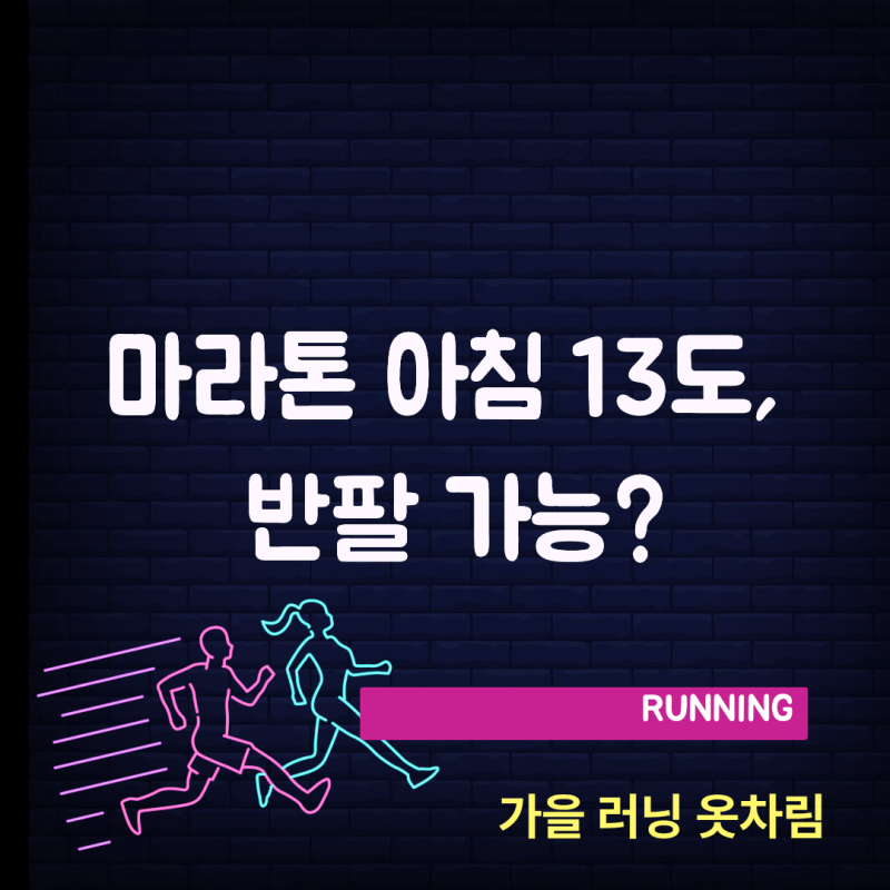 마라톤 대회 아침 13도, 반팔 입어도 될까? 가을 러닝 옷차림 정리