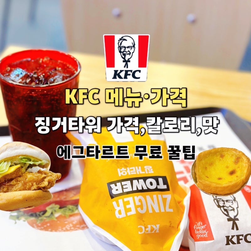 KFC 메뉴판 가격 징거타워 가격,칼로리,에그타르트 무료로 냠~