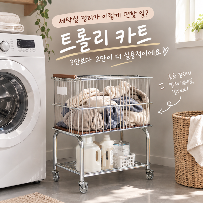 세탁실 트롤리 카트, 3단보다 저는 이런 2단이 더 실용적이더라고요