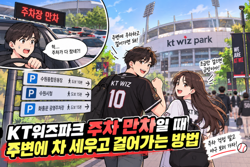 [2026 최신] KT위즈파크 주차 만차일 때 주변 공영주차장 및 도보 이동 꿀팁 TOP 5