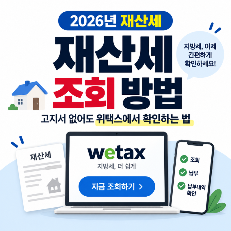 재산세 조회 방법｜고지서 없어도 위택스에서 확인하는 법