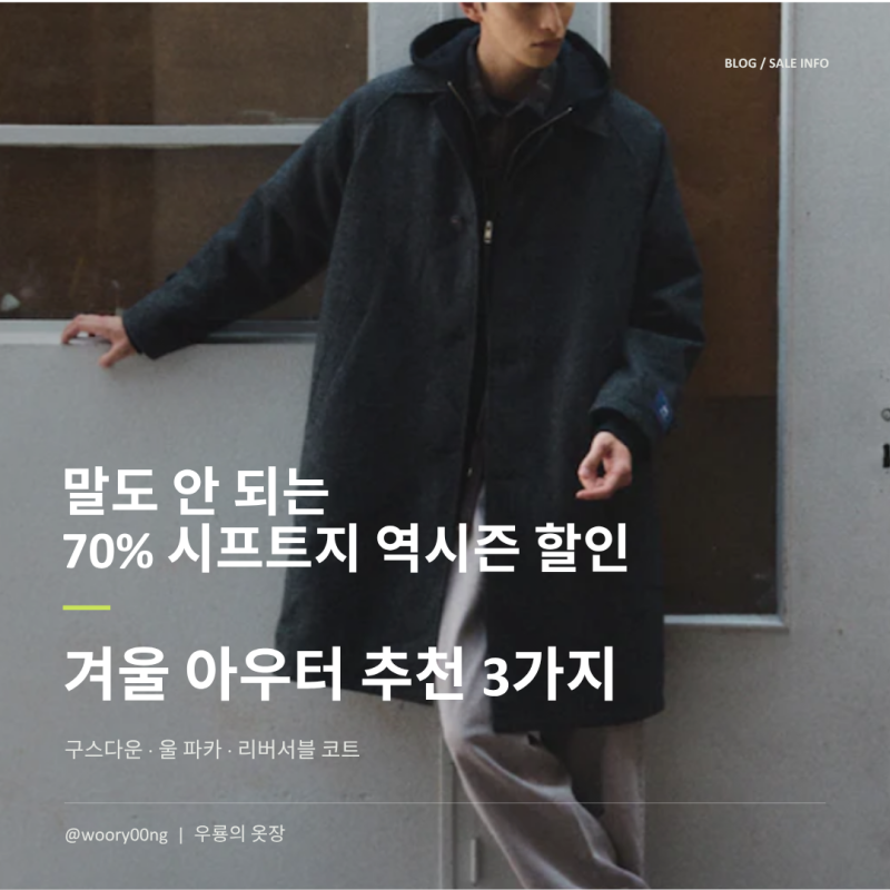 말도 안 되는 할인 70% 시프트지 역시즌 겨울 아우터 추천 3가지