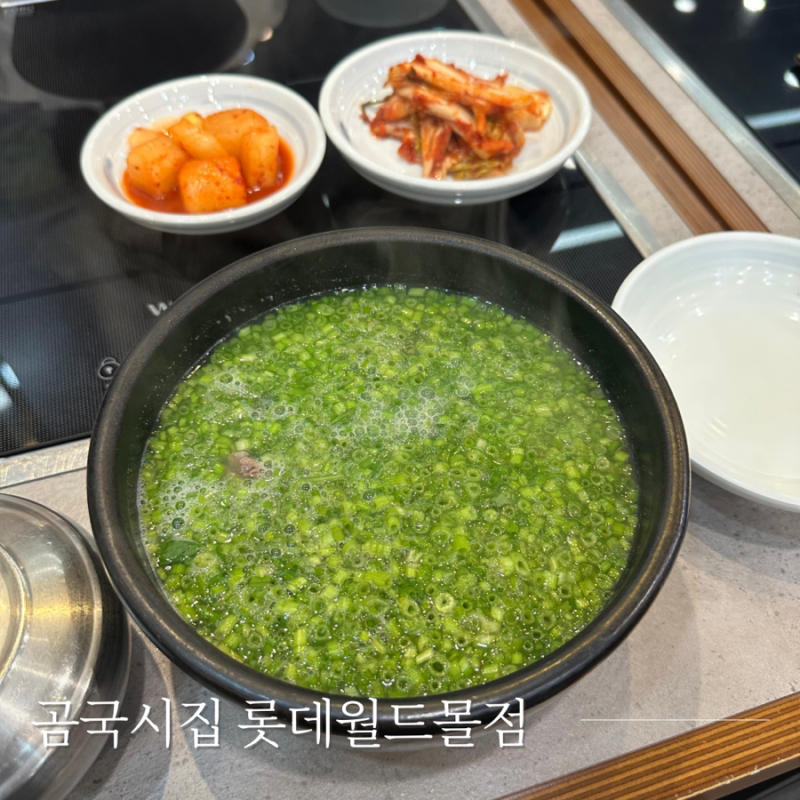롯데월드몰 한식 맛집 미나리곰국밥이 맛있는 곰국시집